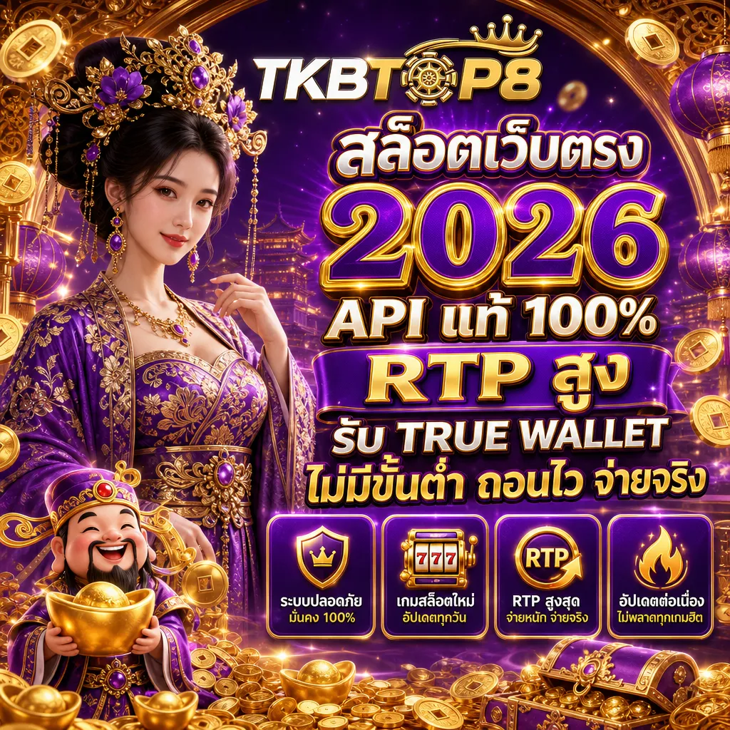 สล็อตเว็บตรง tkbtop8